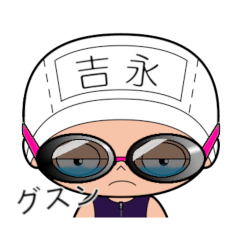 競泳水着女子の名前スタンプ(吉永)545