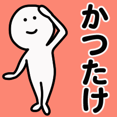 動くよ かつたけ スタンプ 1