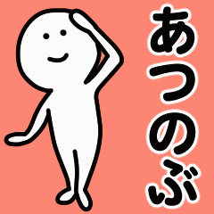 動くよ あつのぶ 専用スタンプ 1