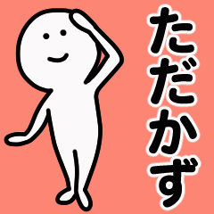 動くよ！ ただかず 専用スタンプ 1