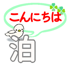 日常会話 泊「とまり」さん専用。