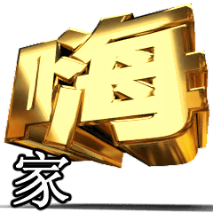 動く！金文字[家]