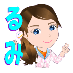 るみさんが【毎日使える】名前スタンプ