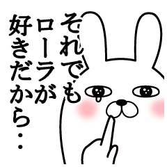 大好きなローラに送る面白スタンプ冬