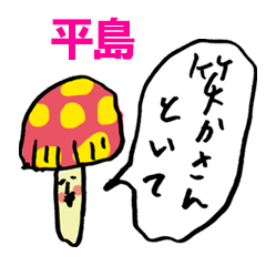 きのこ関西弁ツッコミ平島