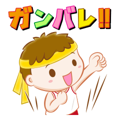 スポーツ応援にピッタリなスタンプ