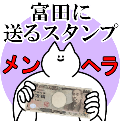 富田に送るスタンプ【メンヘラver.】