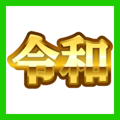 「令和」金色でか文字