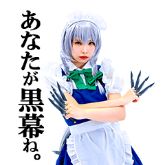 東方Project x えなこ 十六夜咲夜スタンプ