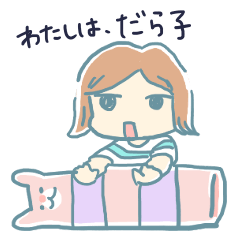 わたしは、だら子。
