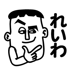 令和 おめでとう