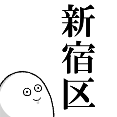 新宿区を愛する人のスタンプ
