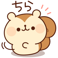 甘えんぼリスさん