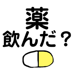 薬剤師が作った！薬見守り隊(デカ文字 )
