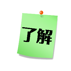 よく使う返信だよ