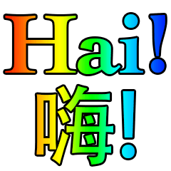 インドネシア語 - 中国語 Rainbow