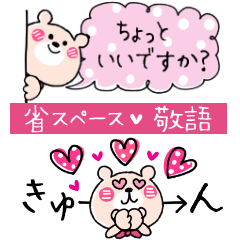 省スペース敬語♡くまこ