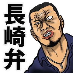 恐い顔の長崎弁