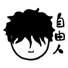 自由人の自由なモノクロスタンプ♪