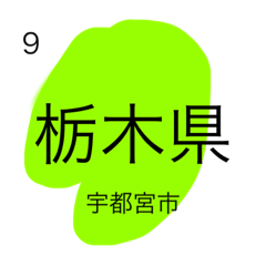 都道府県スタンプ②
