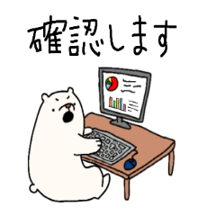 ゆるいシロクマ【仕事】