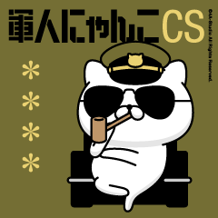 軍人にゃんこCS