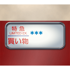 電車の方向幕（特急カスタム）