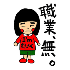 無職になったマイナー女子