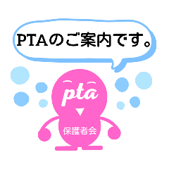 PTAピンクのご挨拶