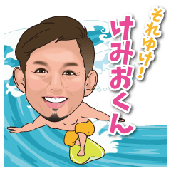 それゆけ けみおくん!!