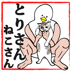 とりさん　ねこさん