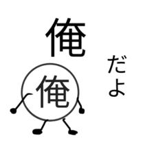 一人称が「俺」の人のための俺のスタンプ