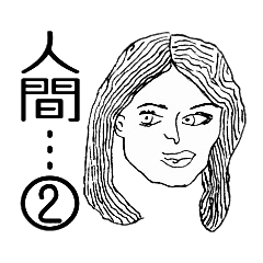 人間スタンプ②
