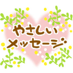 やさしいメッセージスタンプ