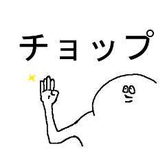 チョップするマン