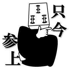 麻雀牌頭のジャン氏(初級編)