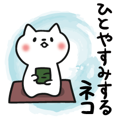 ひとやすみするネコ