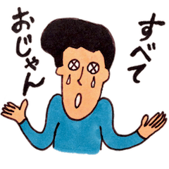 ユル昭和パート３〜もっと実用編〜