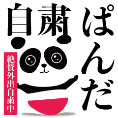 コロナに負けるな！外出自粛パンダ
