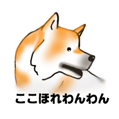 ここほれわんわん