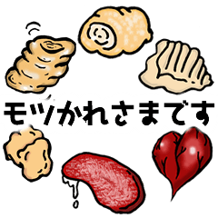 モツかれさまです