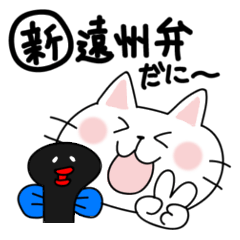 新・遠州弁だに!ねこだら&うなぎ・ダモンデ