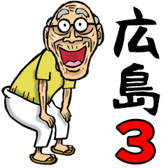 広島弁じい 3