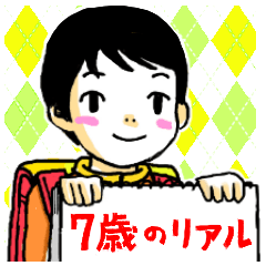 7歳のリアル