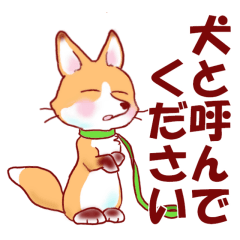 やさぐれ☆きつね