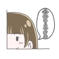 ４分の１子さん