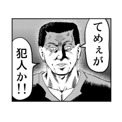 コワモテで応答スタンプ