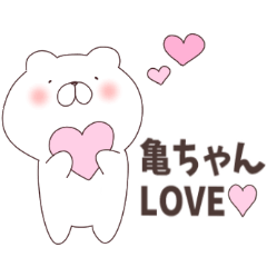 亀ちゃんスタンプ