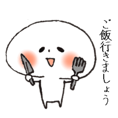 白いものたちのお誘い等