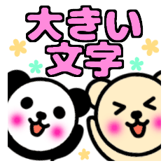 パンダとクマ【大きい文字】